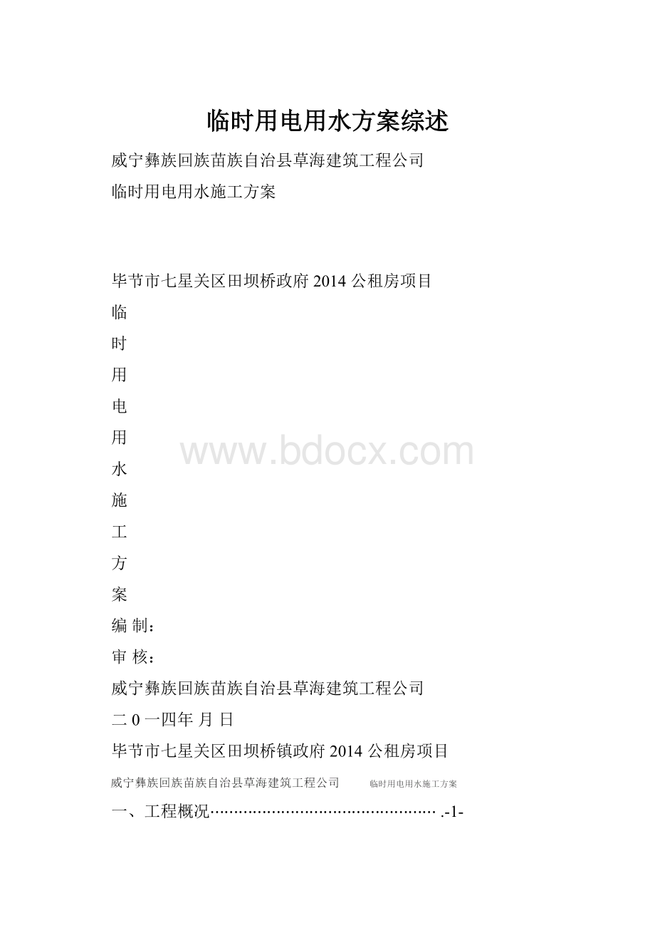 临时用电用水方案综述.docx