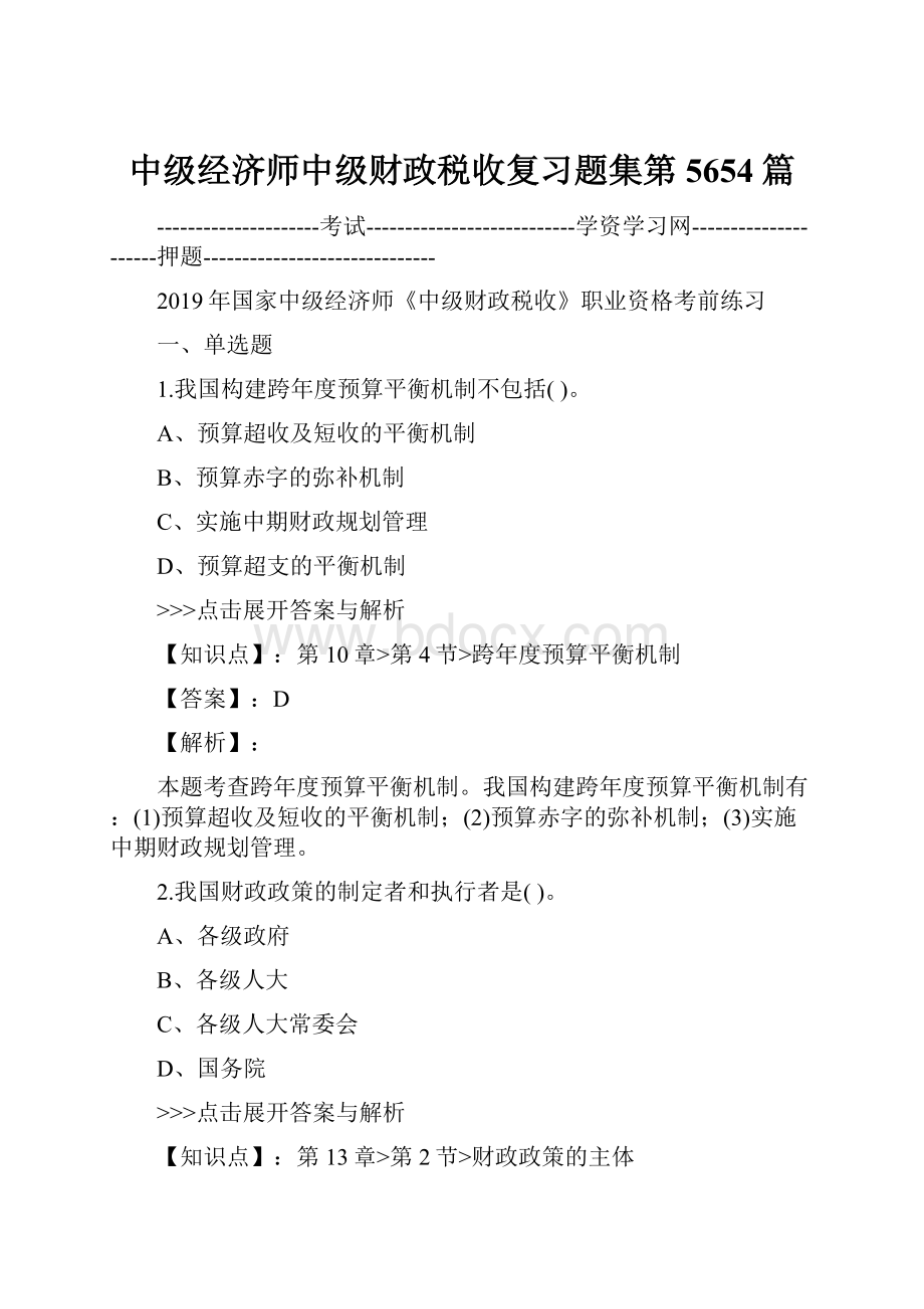 中级经济师中级财政税收复习题集第5654篇.docx