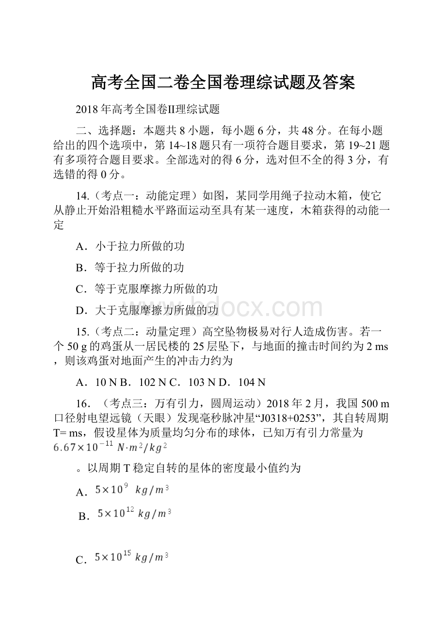 高考全国二卷全国卷理综试题及答案.docx