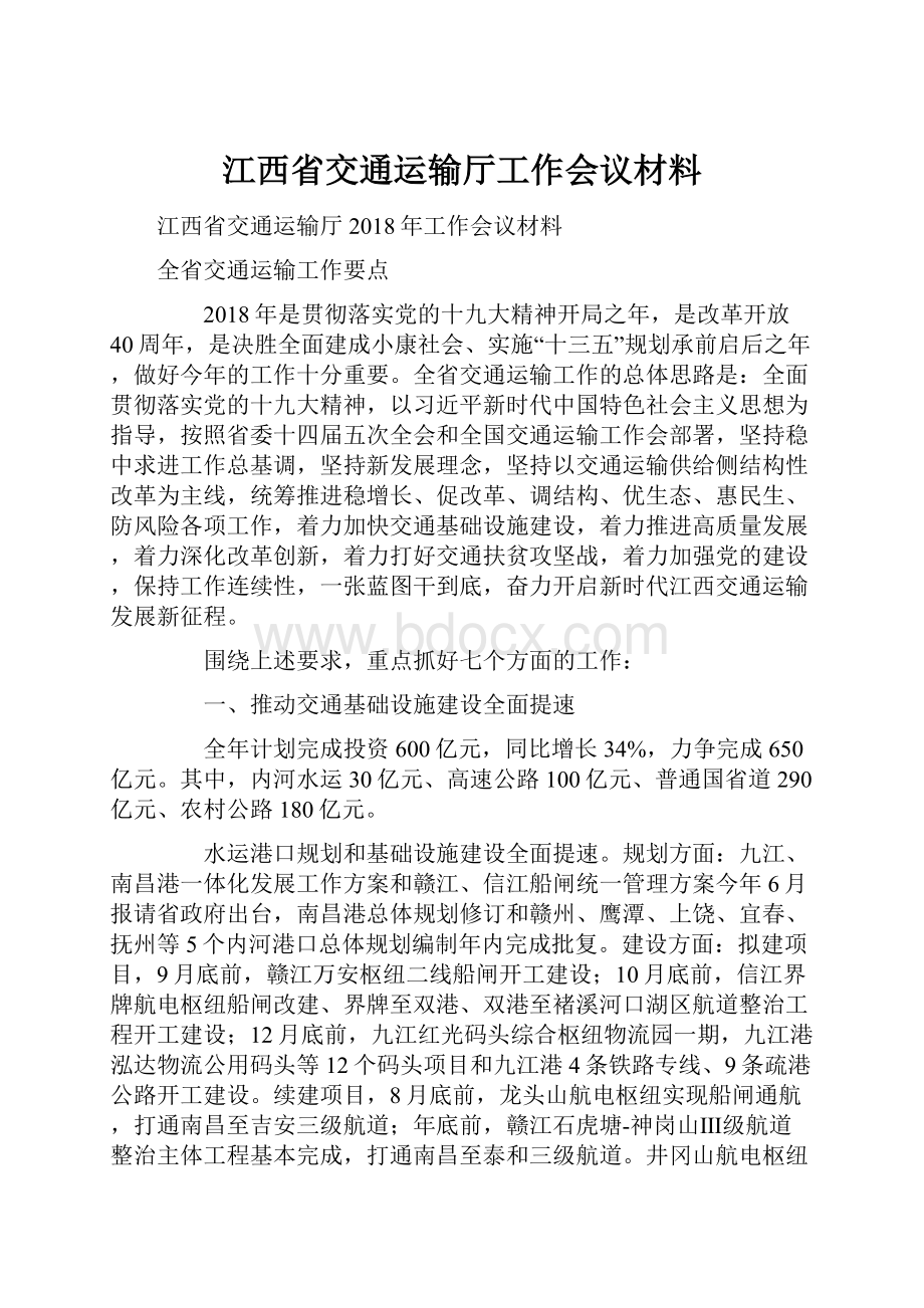 江西省交通运输厅工作会议材料.docx_第1页