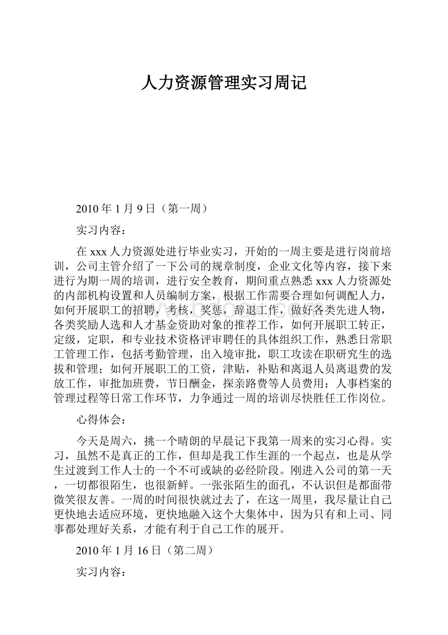 人力资源管理实习周记.docx