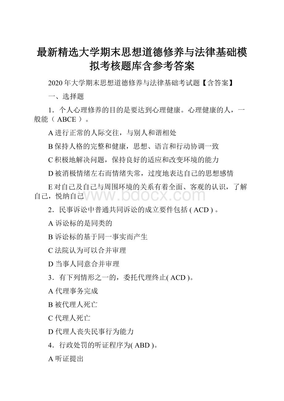 最新精选大学期末思想道德修养与法律基础模拟考核题库含参考答案.docx_第1页