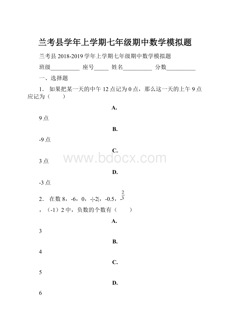 兰考县学年上学期七年级期中数学模拟题.docx_第1页