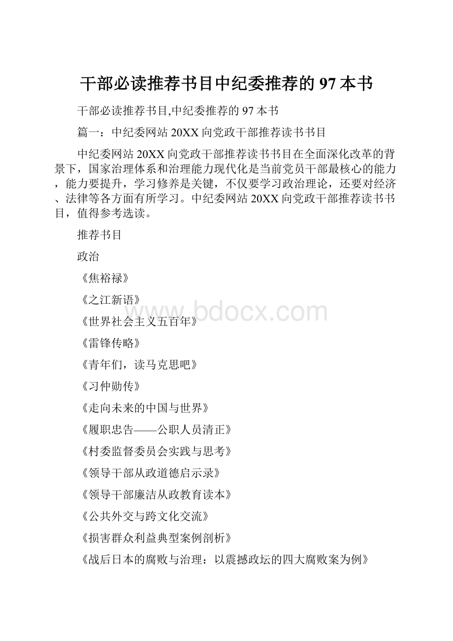 干部必读推荐书目中纪委推荐的97本书.docx