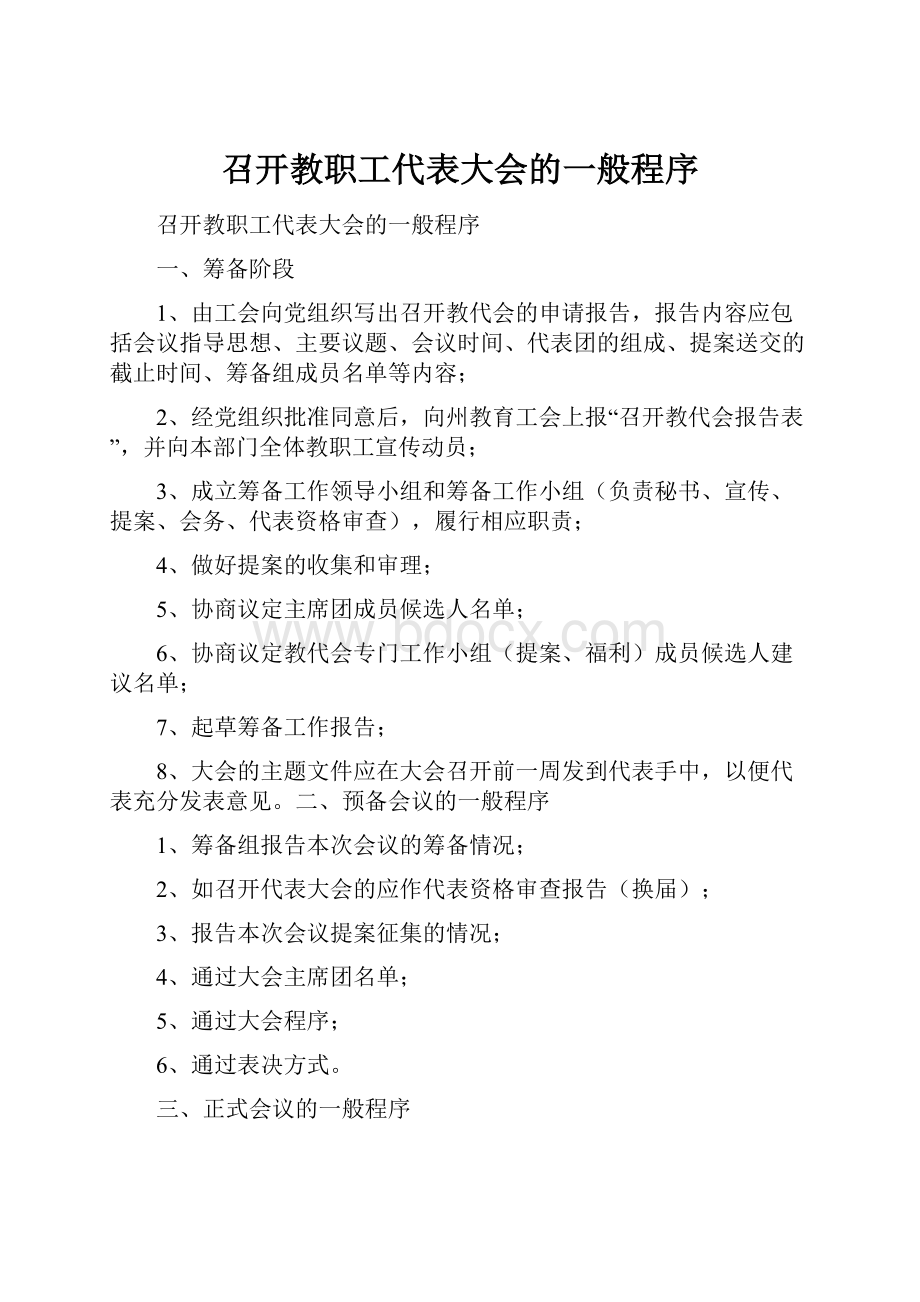 召开教职工代表大会的一般程序.docx