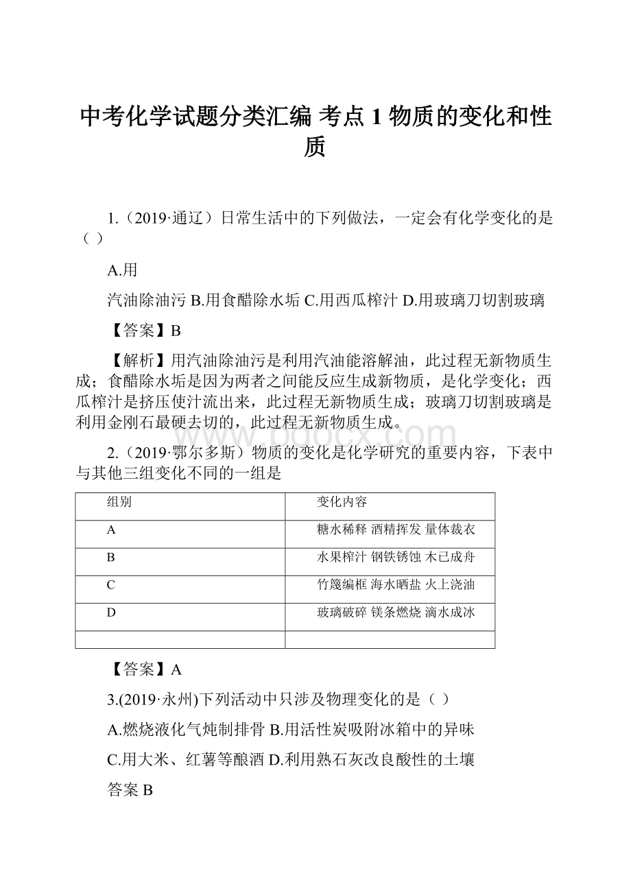 中考化学试题分类汇编考点 1物质的变化和性质.docx