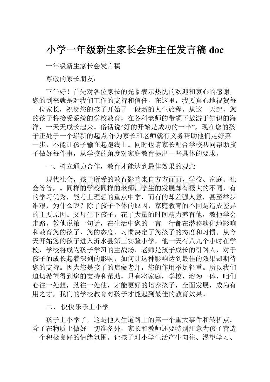 小学一年级新生家长会班主任发言稿doc.docx