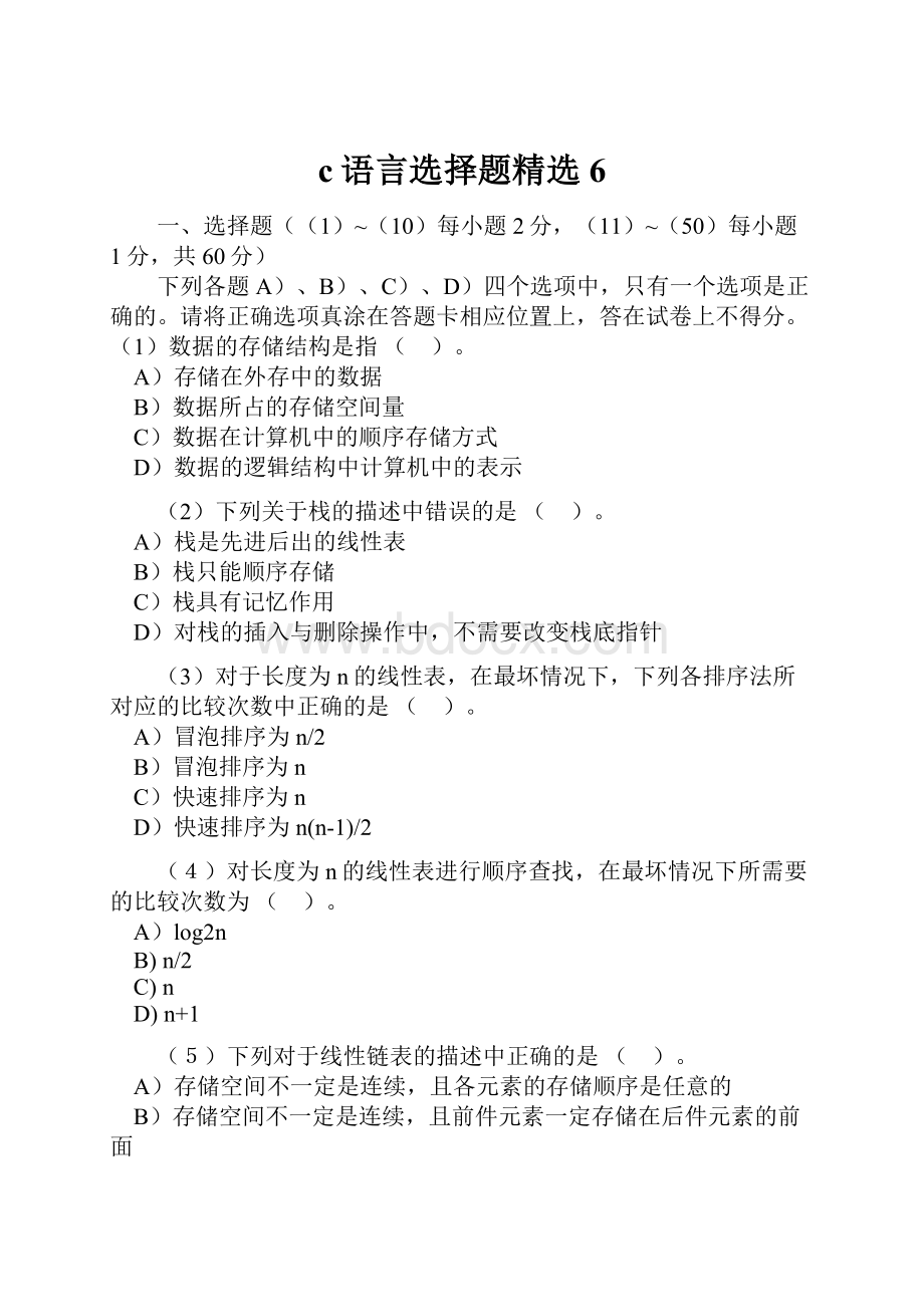 c语言选择题精选6.docx