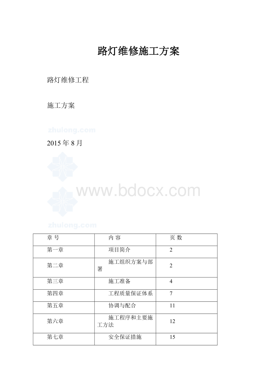 路灯维修施工方案.docx