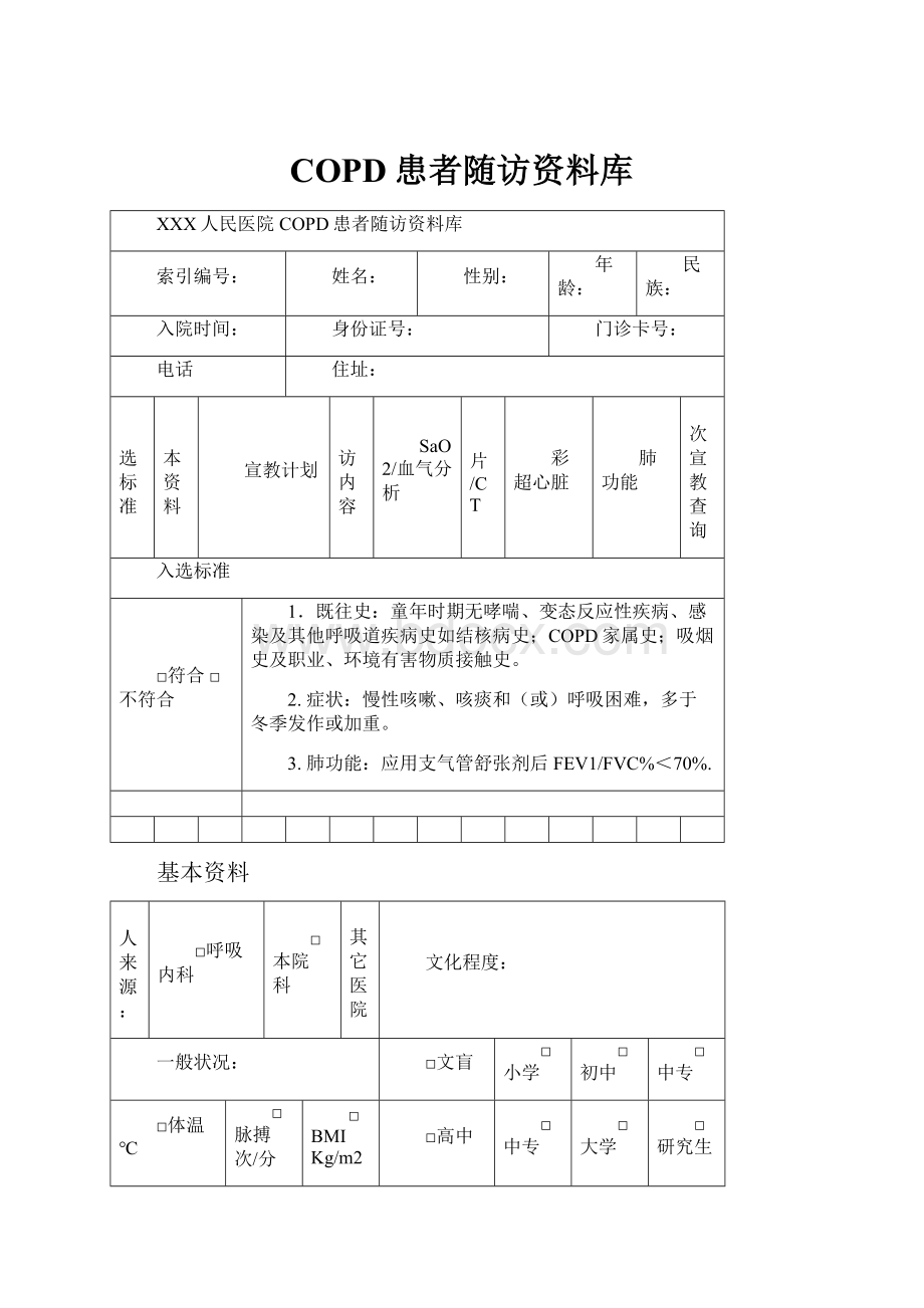 COPD患者随访资料库.docx_第1页