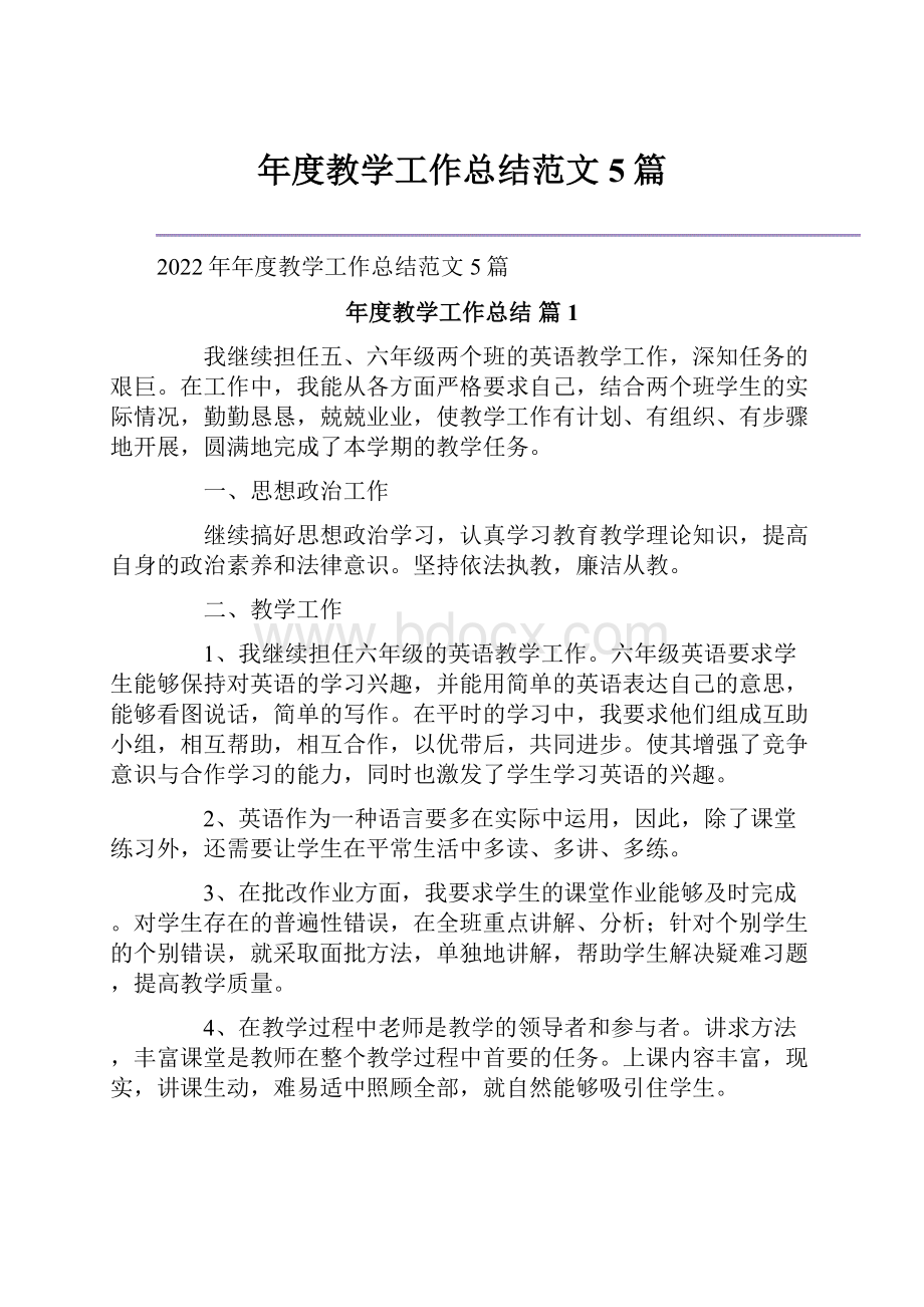 年度教学工作总结范文5篇.docx_第1页