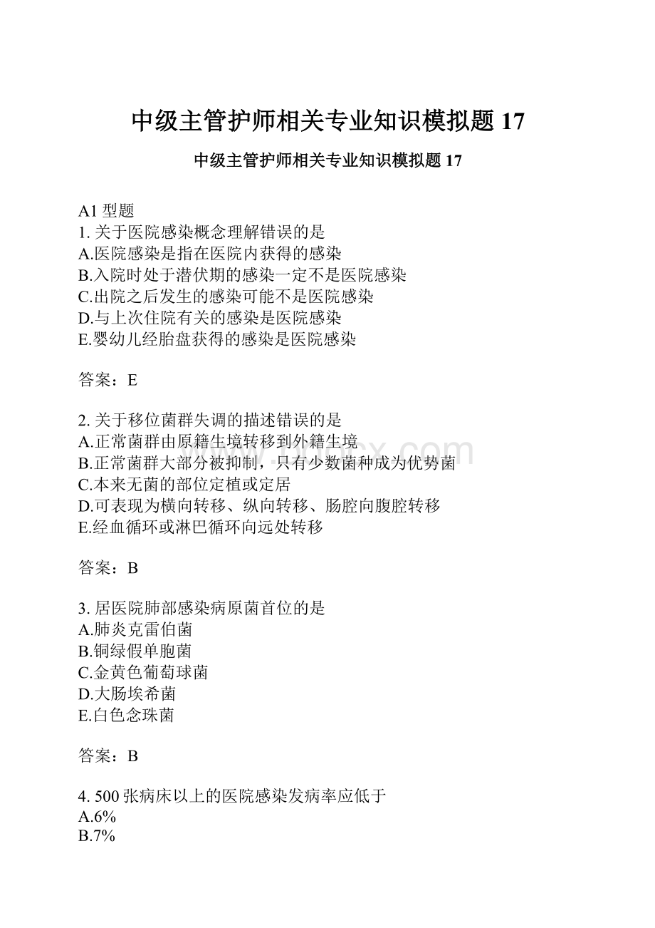 中级主管护师相关专业知识模拟题17.docx