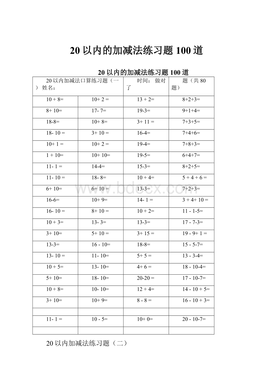 20以内的加减法练习题100道.docx