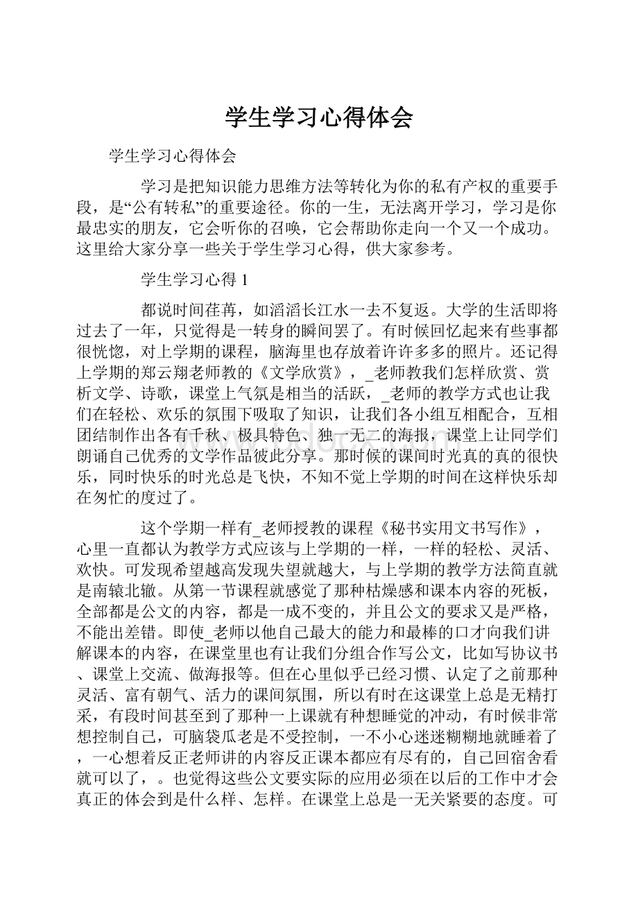 学生学习心得体会.docx