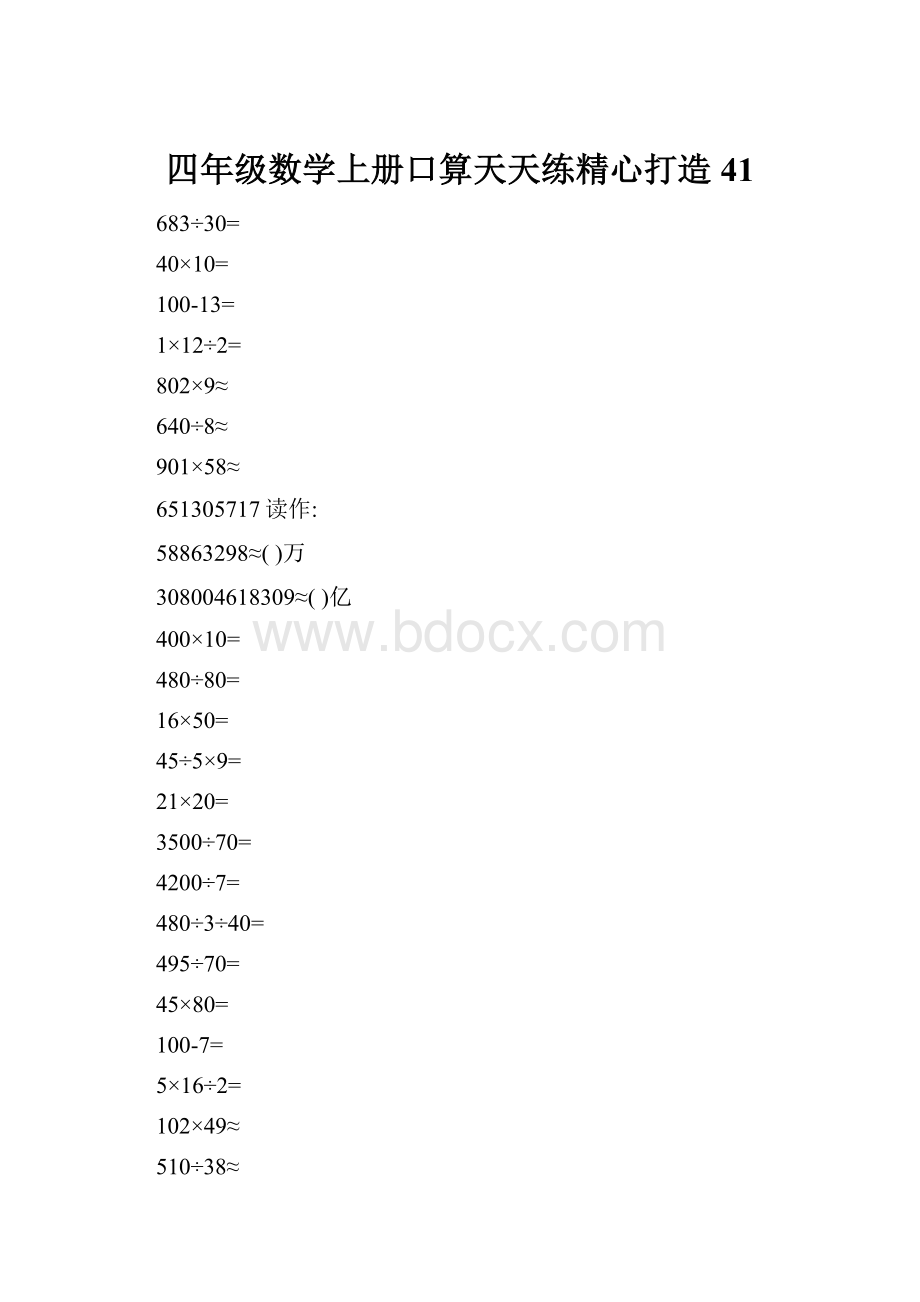 四年级数学上册口算天天练精心打造41.docx_第1页