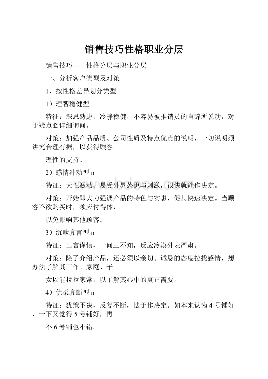 销售技巧性格职业分层.docx_第1页