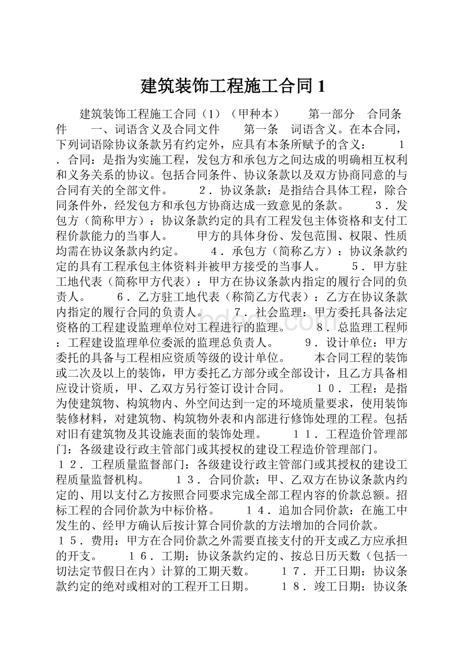 建筑装饰工程施工合同1.docx