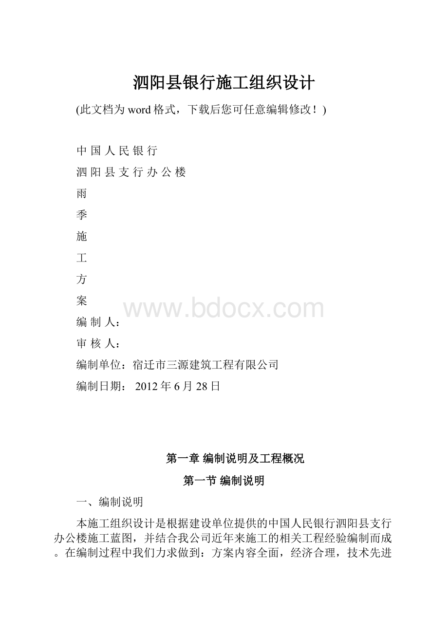 泗阳县银行施工组织设计.docx_第1页