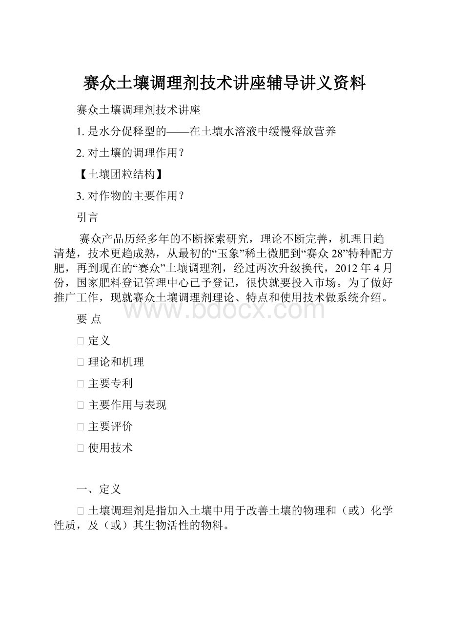 赛众土壤调理剂技术讲座辅导讲义资料.docx_第1页