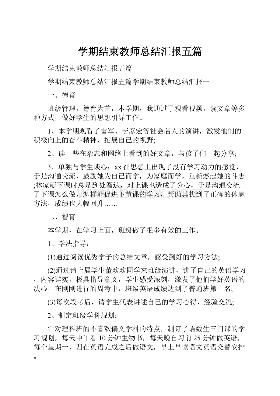 学期结束教师总结汇报五篇.docx