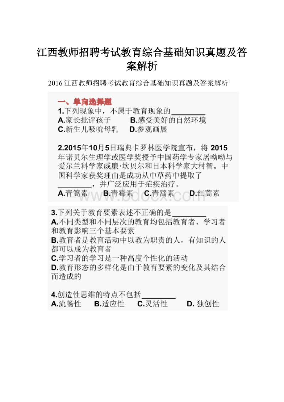 江西教师招聘考试教育综合基础知识真题及答案解析.docx_第1页