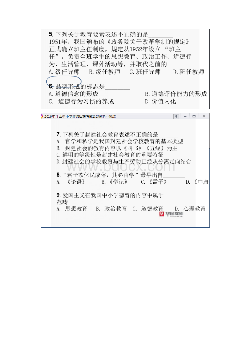 江西教师招聘考试教育综合基础知识真题及答案解析.docx_第2页