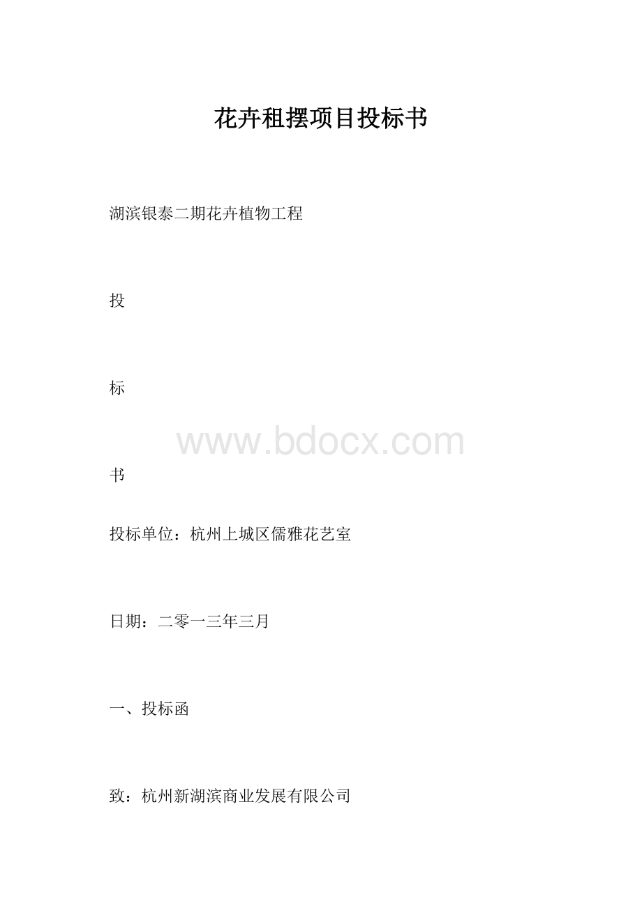 花卉租摆项目投标书.docx_第1页