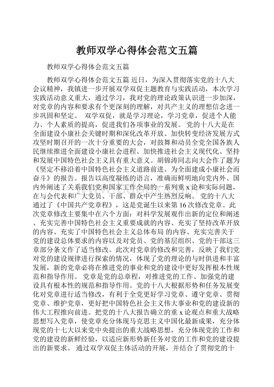 教师双学心得体会范文五篇.docx