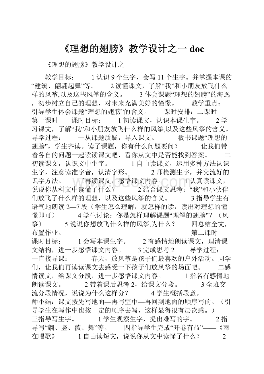 《理想的翅膀》教学设计之一doc.docx