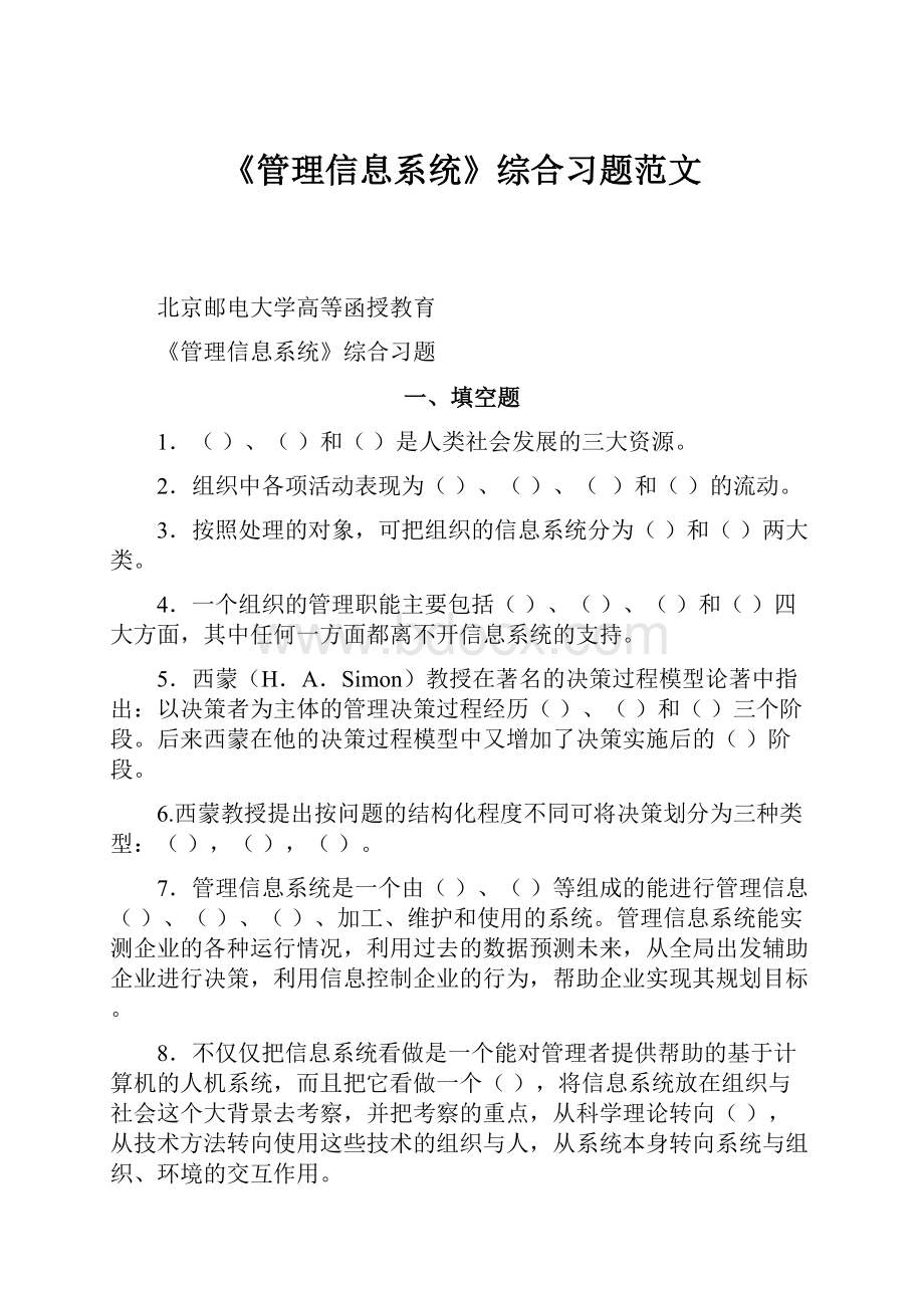 《管理信息系统》综合习题范文.docx