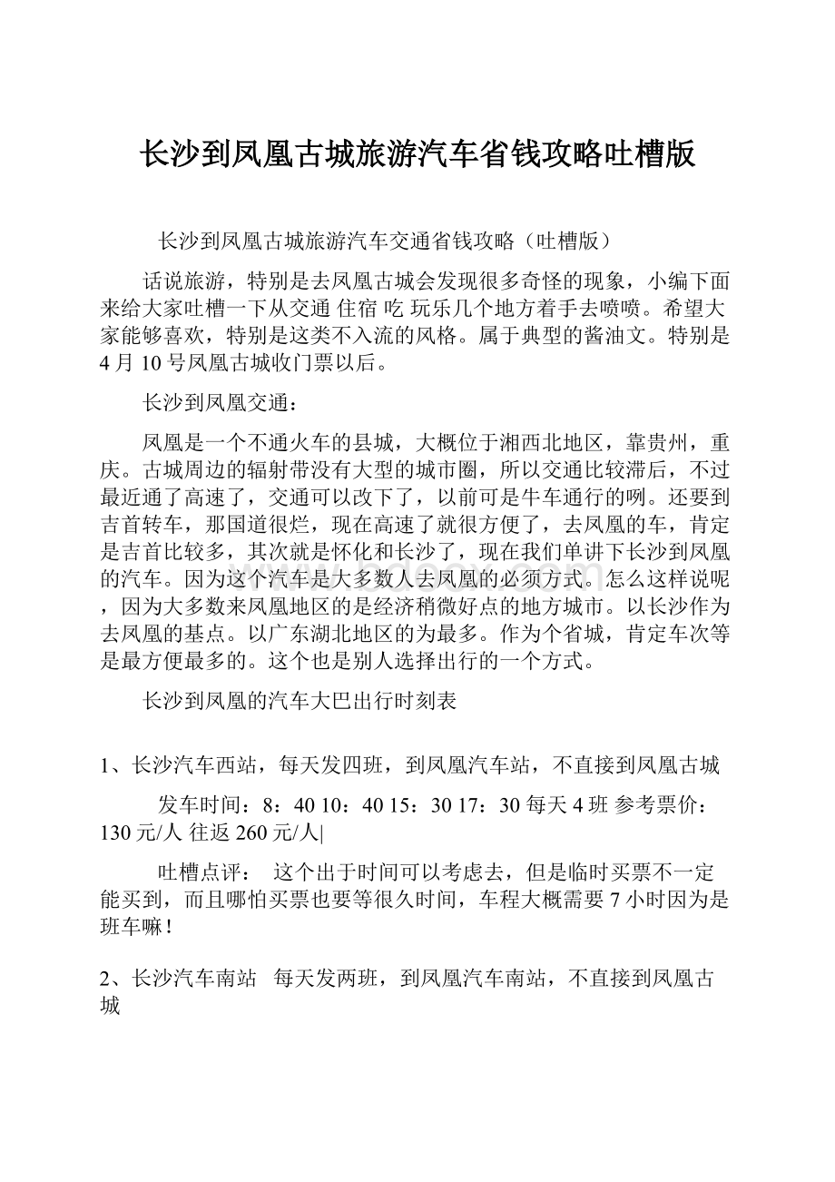 长沙到凤凰古城旅游汽车省钱攻略吐槽版.docx