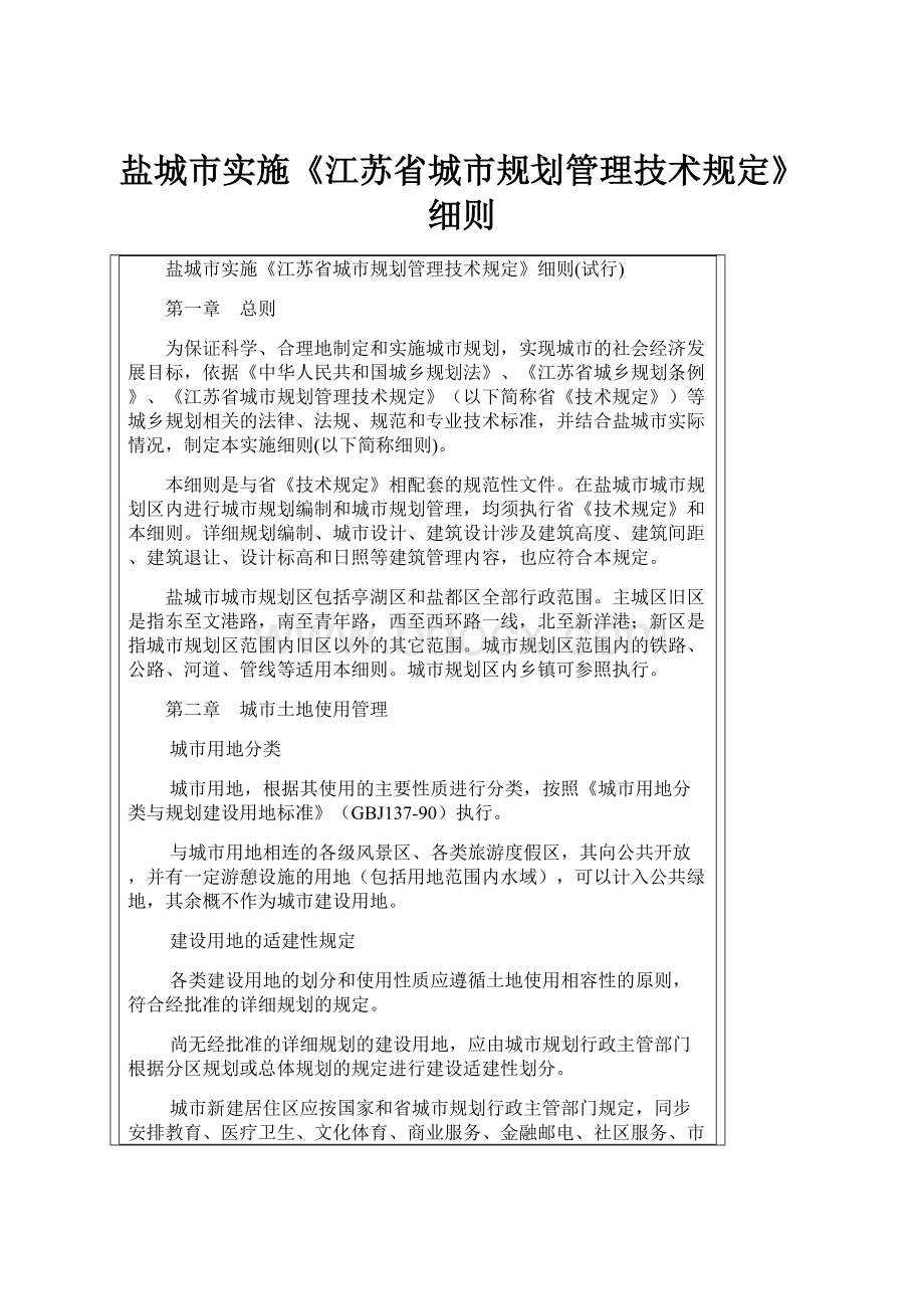 盐城市实施《江苏省城市规划管理技术规定》细则.docx