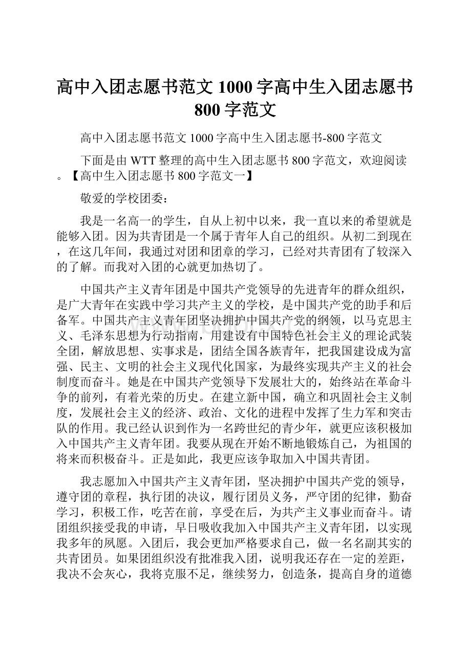 高中入团志愿书范文1000字高中生入团志愿书800字范文.docx