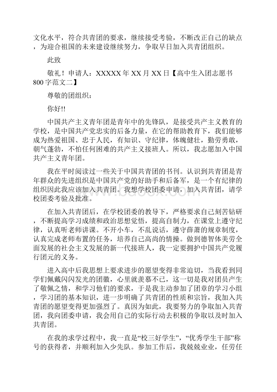 高中入团志愿书范文1000字高中生入团志愿书800字范文.docx_第2页