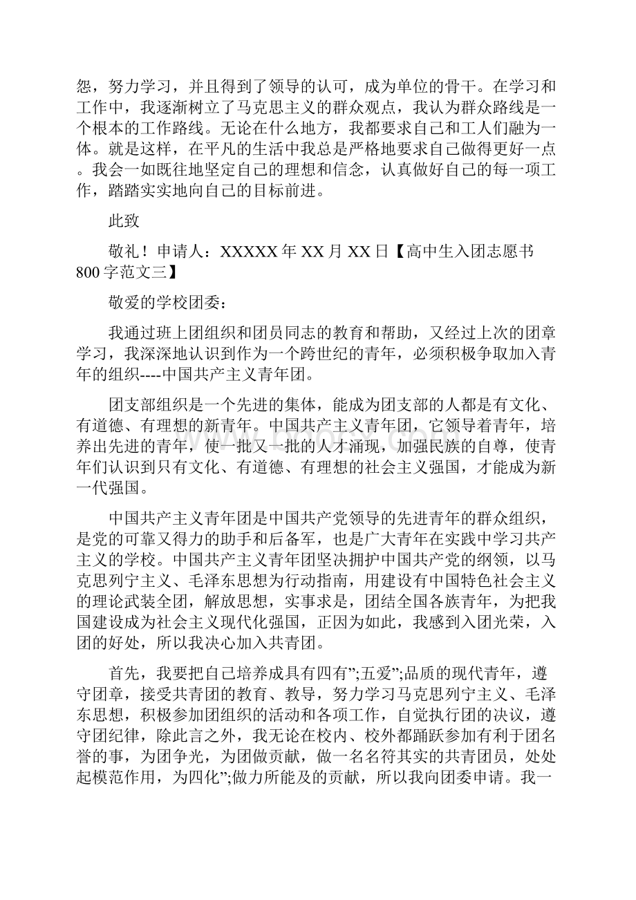 高中入团志愿书范文1000字高中生入团志愿书800字范文.docx_第3页