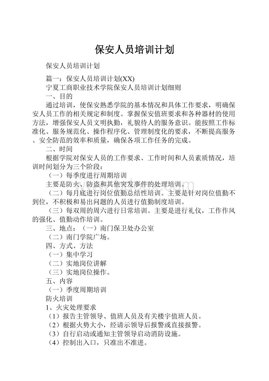 保安人员培训计划.docx