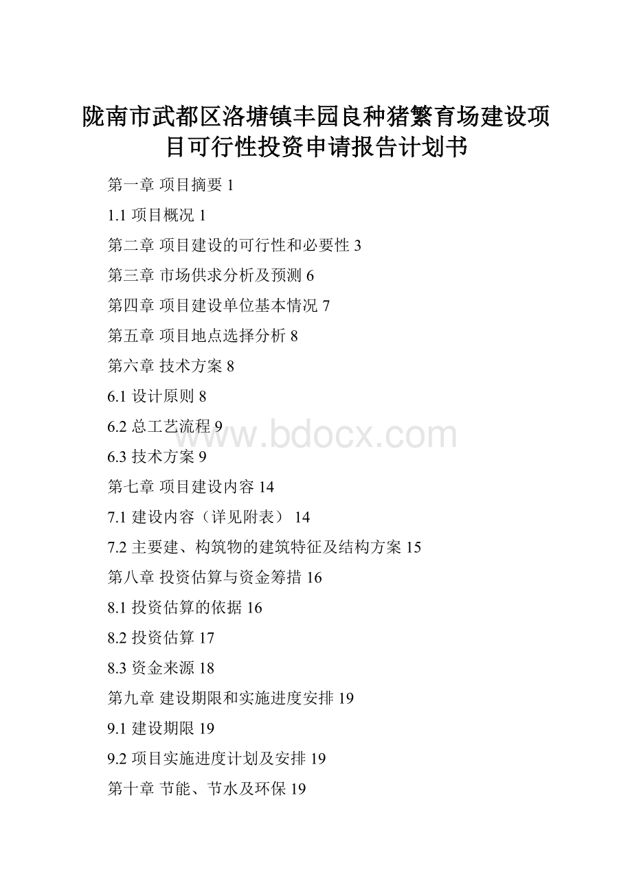 陇南市武都区洛塘镇丰园良种猪繁育场建设项目可行性投资申请报告计划书.docx