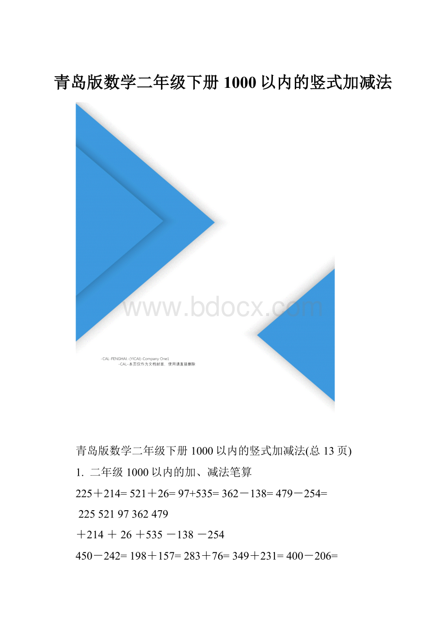 青岛版数学二年级下册1000以内的竖式加减法.docx