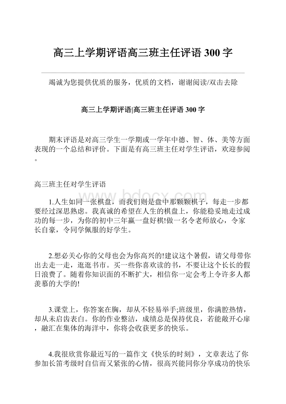 高三上学期评语高三班主任评语300字.docx