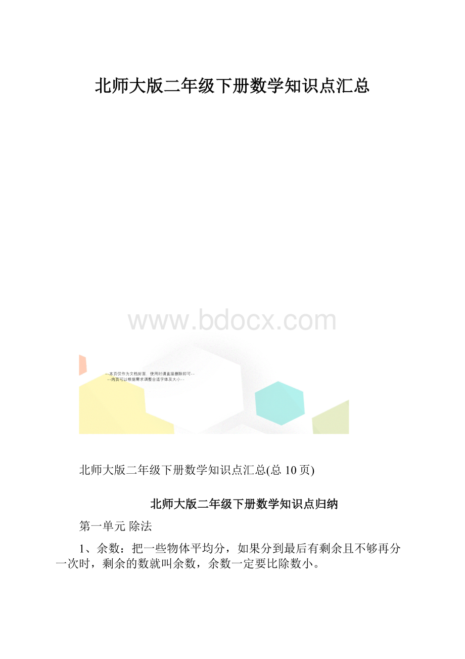 北师大版二年级下册数学知识点汇总.docx