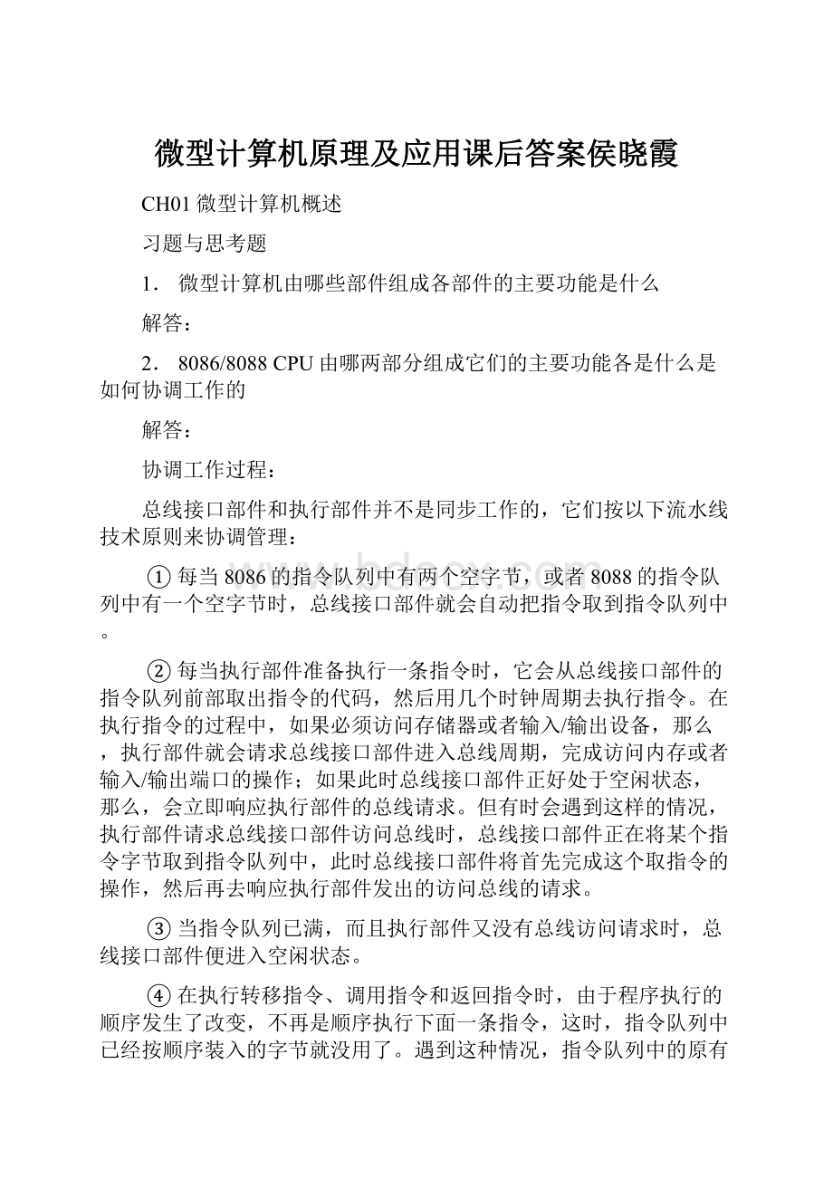 微型计算机原理及应用课后答案侯晓霞.docx