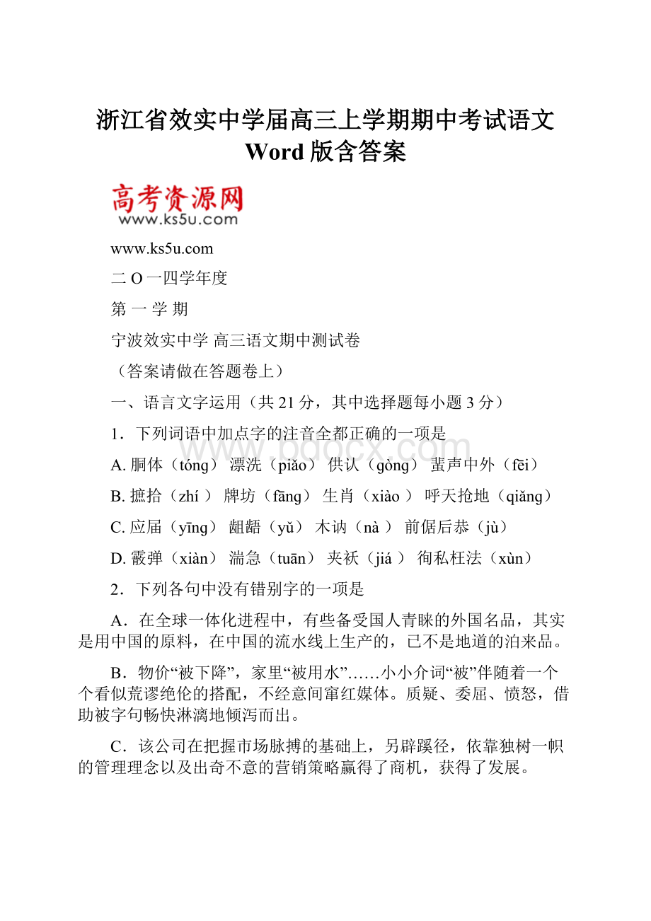 浙江省效实中学届高三上学期期中考试语文 Word版含答案.docx_第1页