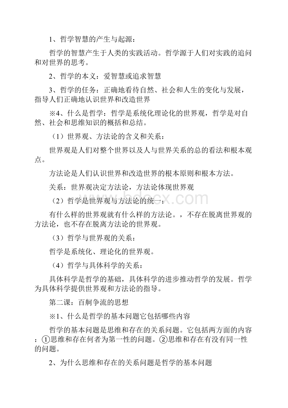 高中政治必修四知识点总结.docx_第2页