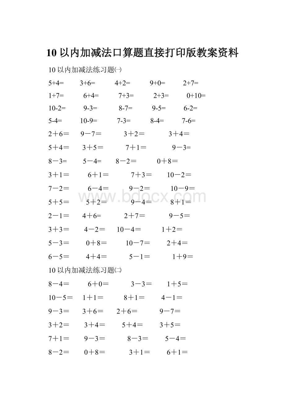 10以内加减法口算题直接打印版教案资料.docx