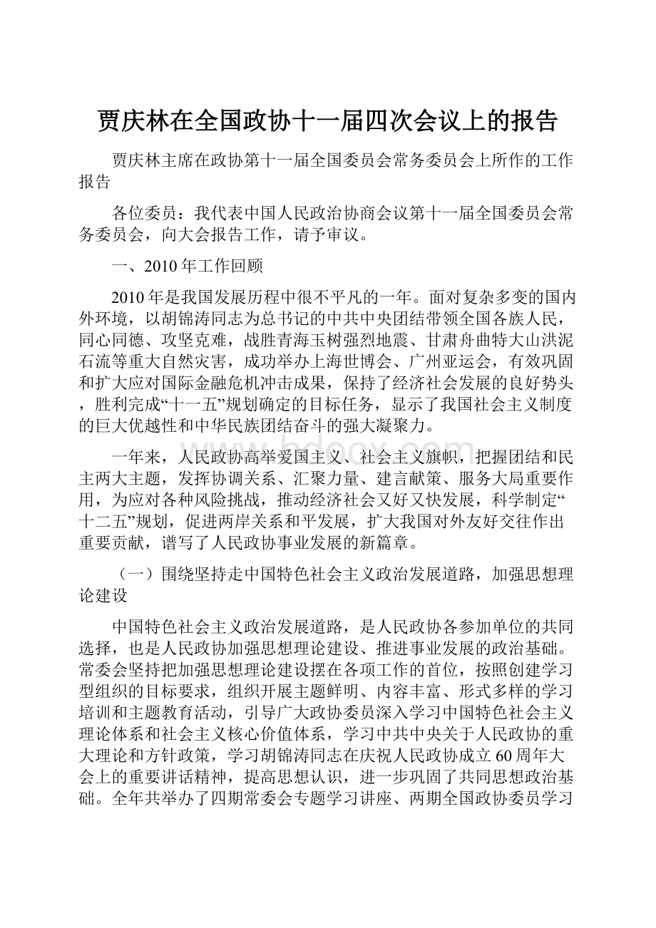 贾庆林在全国政协十一届四次会议上的报告.docx