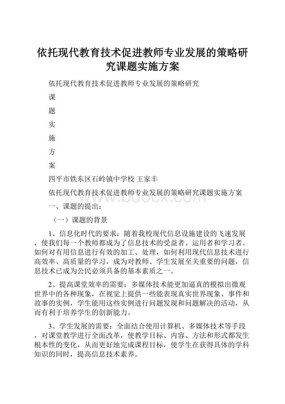 依托现代教育技术促进教师专业发展的策略研究课题实施方案.docx