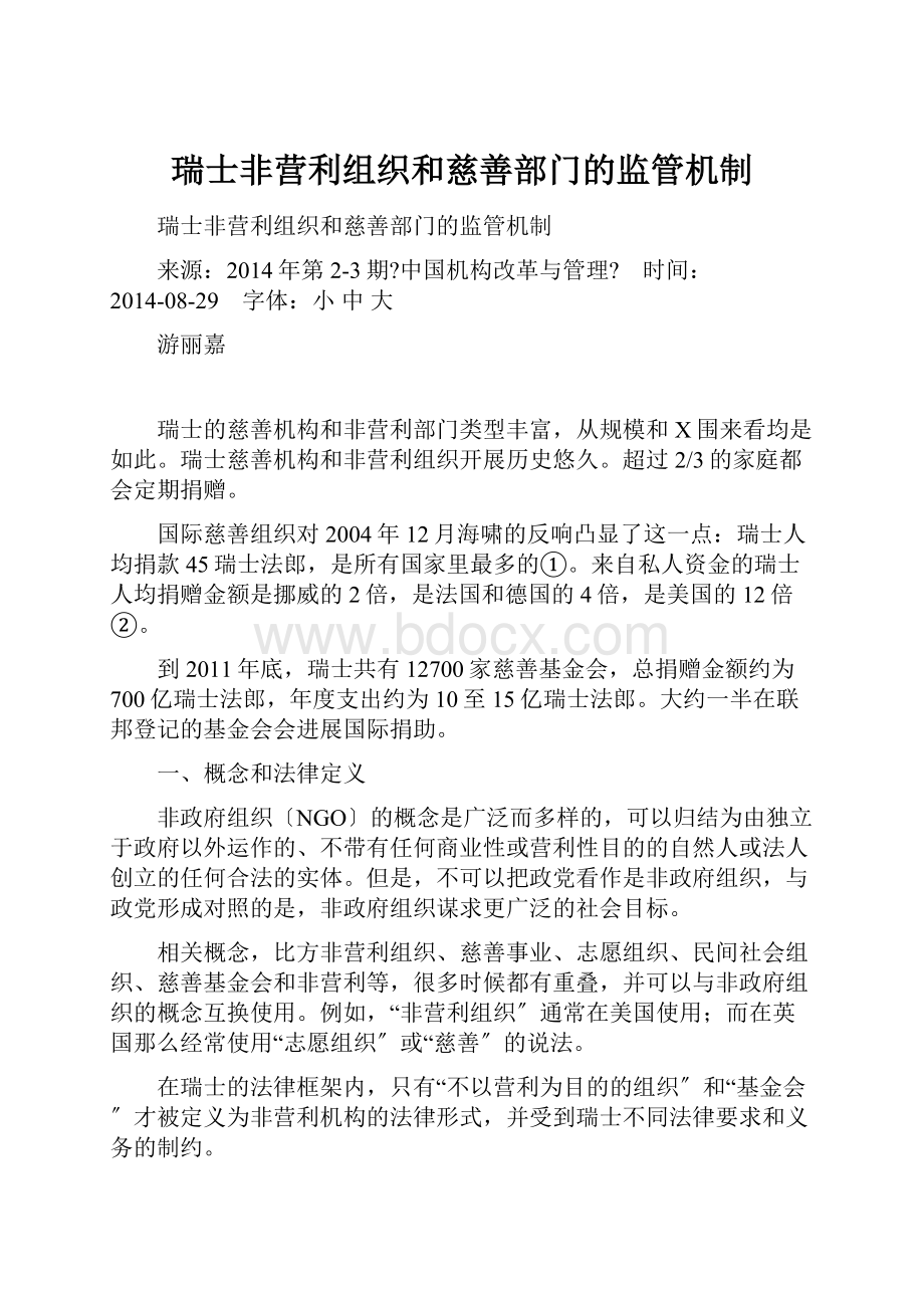 瑞士非营利组织和慈善部门的监管机制.docx