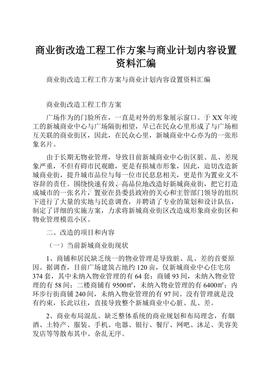 商业街改造工程工作方案与商业计划内容设置资料汇编.docx