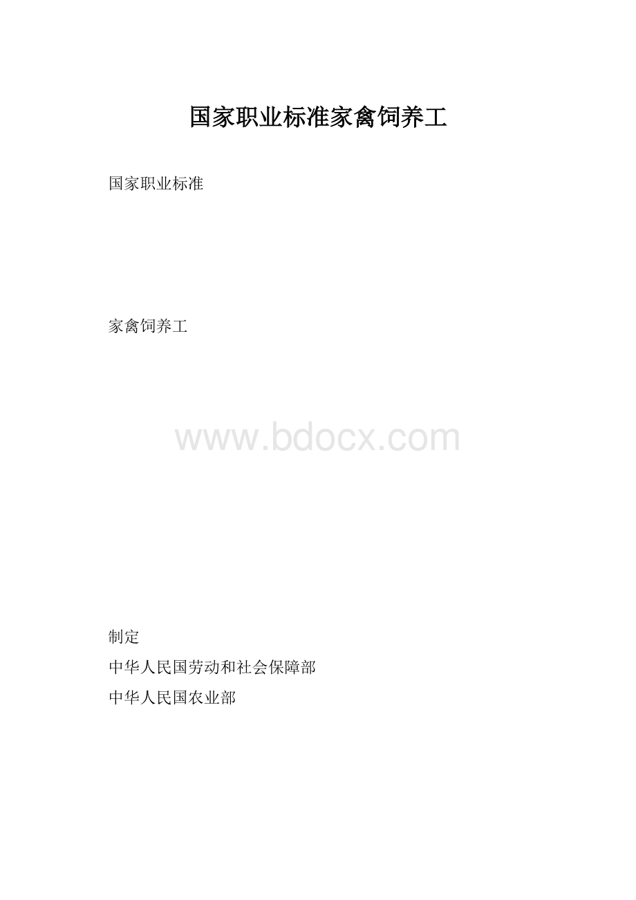 国家职业标准家禽饲养工.docx