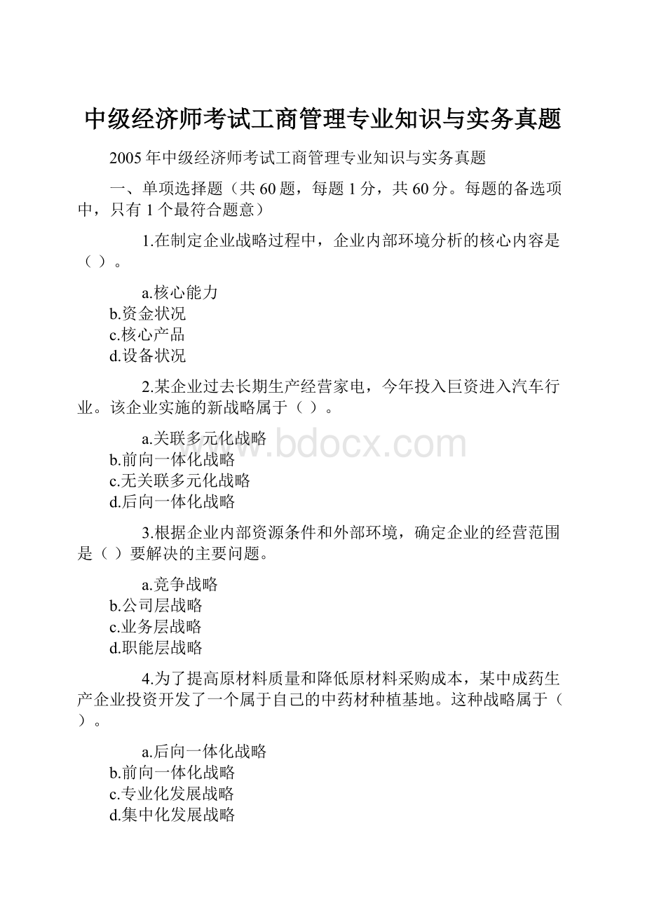 中级经济师考试工商管理专业知识与实务真题.docx